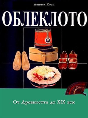 cover image of Oblekloto ot Drevnostta do XIX Vek--Облеклото от Древността до XIX век